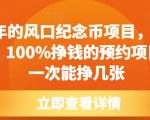 揭秘：年年火爆的风口纪念币预约项目，0成本投入，100%盈利，一张就能赚翻天！