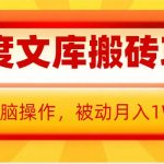 AI智能文库搬运攻略，零基础轻松上手，月赚万元不是梦！