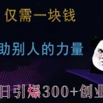 只需1元！揭秘：利用他人之力，一天内狂揽300+创业粉、兼职粉，火爆程度超乎想象！