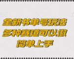 揭秘全新书单号玩法：多赛道轻松上手，月入过万不是梦！