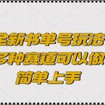 揭秘全新书单号玩法：多赛道轻松上手，月入过万不是梦！
