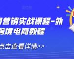 外贸营销终极攻略：全面揭秘跨境电商实战课程，快速提升业绩！