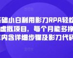 零基础快速上手影刀RPA，操作闲鱼虚拟项目月入3000+，独家详细步骤+影刀代码大揭秘！