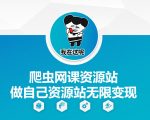 揭秘：打造个人爬虫网课资源站，实现无限变现的赚钱秘诀！