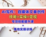 AI写作秘籍：打造爆文自媒体文章，全方位教学课程，快速提升写作技能+实战演练！