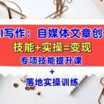 AI写作秘籍：打造爆文自媒体文章，全方位教学课程，快速提升写作技能+实战演练！