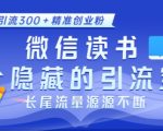 微信读书独家揭秘：隐藏的引流圣地，独家小众策略曝光，日引300+精准创业粉丝，持续长尾流量滚滚来！