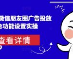 掌握微信朋友圈广告投放秘诀，轻松实现从新手到高手的蜕变，后台功能设置一步到位！