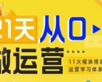 21天速成运营高手：从零基础到精通，揭秘11大维度构建运营学习框架！