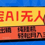淘宝无人直播带货神器揭秘：告别0BS技术，无需出镜，稳如泰山，合规狂赚，打造24小时不间断盈利直播间！