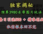 揭秘：3980元预算独门秘技，图片营销玩法曝光！日引500+精准创业粉丝，私信爆满，轻松赚钱不是梦！