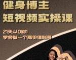 21天速成！0基础变身健身博主，打造高价值短视频账号实操秘籍！