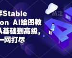 2024年独家STABLE DIFFUSION AI绘图教程大全！从新手到高手，一站式掌握AI绘画技巧！