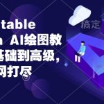 2024年独家STABLE DIFFUSION AI绘图教程大全！从新手到高手，一站式掌握AI绘画技巧！