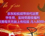 京东短视频带货躺赢攻略：学生党、宝妈党必看！轻松上传视频，月入8000+不是梦，独家揭秘赚钱秘诀！