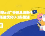 2024年独家揭秘：巨量引擎AD广告信息流，新手小白必看！0-1快速搭建优化，实操课程助你日入过万！