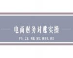 电商财务对账终极指南：揭秘京东天猫淘宝拼多多抖音平台高效对账秘籍！
