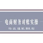 电商财务对账终极指南：揭秘京东天猫淘宝拼多多抖音平台高效对账秘籍！