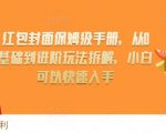 红包封面制作攻略：0基础快速精通，揭秘高手进阶技巧，新手必看！