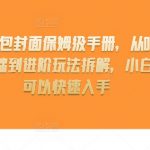 红包封面制作攻略：0基础快速精通，揭秘高手进阶技巧，新手必看！
