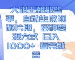 大明王朝秘事揭秘：一键生成视频，多元变现攻略，轻松日赚1000+，学会即赚！