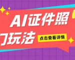 AI证件照制作攻略，轻松日赚200+，新手小白也能快速上手，揭秘赚钱秘诀！