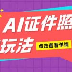 AI证件照制作攻略，轻松日赚200+，新手小白也能快速上手，揭秘赚钱秘诀！