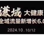 大健康产业流量革命6.0升级版：公域私域双轮驱动，直播短视频同步爆发，一站式从定位到变现实战攻略！