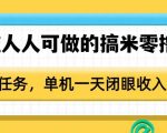 揭秘零成本赚钱秘籍：无需门槛，轻松上手，单人操作日入50+的搞米零撸项目，无限任务等你来赚！