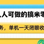 揭秘零成本赚钱秘籍：无需门槛，轻松上手，单人操作日入50+的搞米零撸项目，无限任务等你来赚！