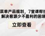 高盈利秘诀揭秘：7节课程助餐饮老板翻倍客源，彻底摆脱盈利难题！