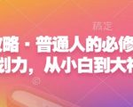 心力提升秘籍：普通人必修，从新手到高手的计划力打造法则！