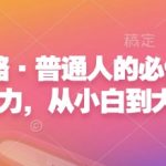 心力提升秘籍：普通人必修，从新手到高手的计划力打造法则！