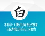 AI智能爬虫神器：一键搬运网创资源，助力您的网站飞速成长！