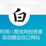 AI智能爬虫神器：一键搬运网创资源，助力您的网站飞速成长！