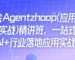 AI专家亲授AGENT技术精讲班：掌握应用解读与项目实战，轻松实现AI行业落地，快速提升职场竞争力！