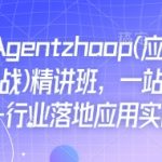 AI专家亲授AGENT技术精讲班：掌握应用解读与项目实战，轻松实现AI行业落地，快速提升职场竞争力！