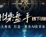 AI大师亲授实战训练营，揭秘AI智能获客黑科技，抢占AI时代商业先机！