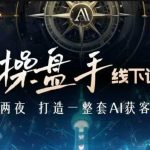 AI大师亲授实战训练营，揭秘AI智能获客黑科技，抢占AI时代商业先机！