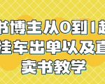 揭秘！读书博主如何从零基础快速崛起，实现挂车出单+直播卖书月入过万全攻略教程！