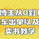 揭秘！读书博主如何从零基础快速崛起，实现挂车出单+直播卖书月入过万全攻略教程！