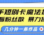 快手短剧搬运秘籍：无视粉丝量，暴力搬运法则，快速打造爆款作品，新手也能轻松掌握！