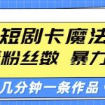 快手短剧搬运秘籍：无视粉丝量，暴力搬运法则，快速打造爆款作品，新手也能轻松掌握！