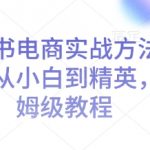 小红书电商逆袭攻略：从新手小白到顶尖精英，一站式保姆级教程助你快速成长！