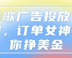 谷歌广告投放秘籍大揭秘，轻松月入美金不是梦！订单女神亲授挣钱绝技