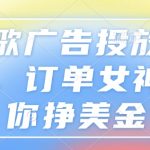 谷歌广告投放秘籍大揭秘，轻松月入美金不是梦！订单女神亲授挣钱绝技
