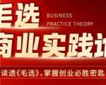 毛选商业实战秘籍：深度解读《毛选》，揭秘创业成功的终极密码！