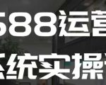 揭秘1688店铺盈利秘诀！高效运营系统实操课，快速成为1688运营高手！
