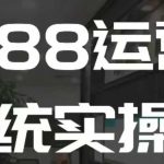 揭秘1688店铺盈利秘诀！高效运营系统实操课，快速成为1688运营高手！
