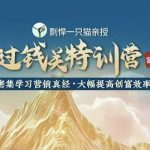 剽悍猫教你突破财富瓶颈！营销秘籍曝光，快速提升创富能力，实战特训营火热报名中！